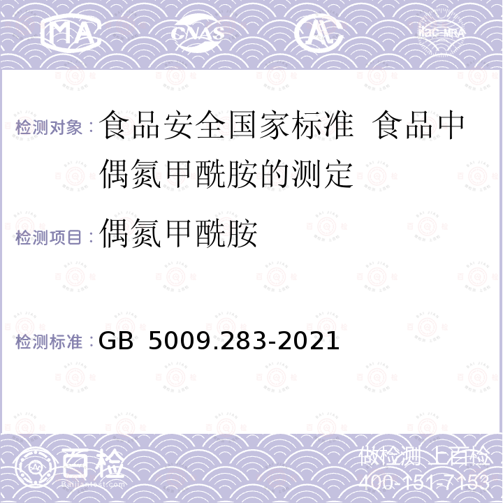 偶氮甲酰胺 偶氮甲酰胺 GB 5009.283-2021