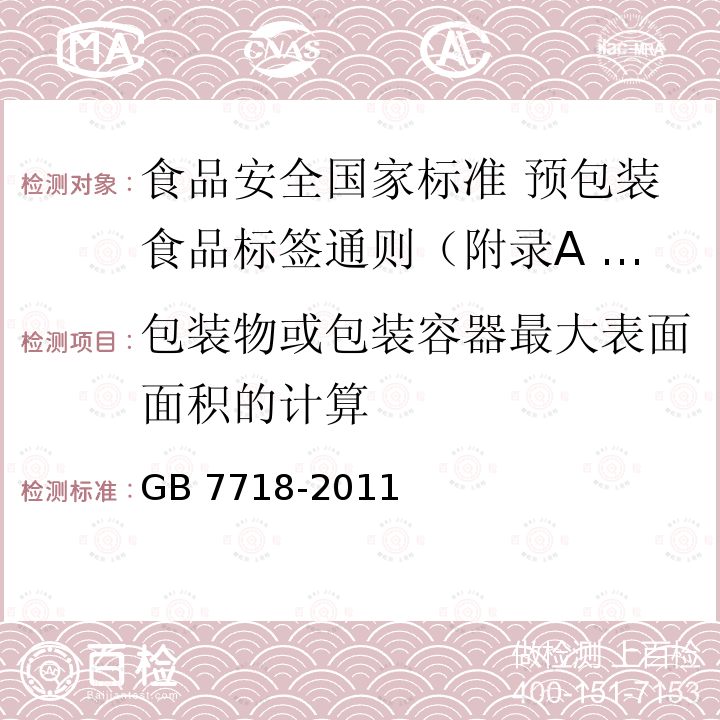 包装物或包装容器最大表面面积的计算 GB 7718-2011 食品安全国家标准 预包装食品标签通则