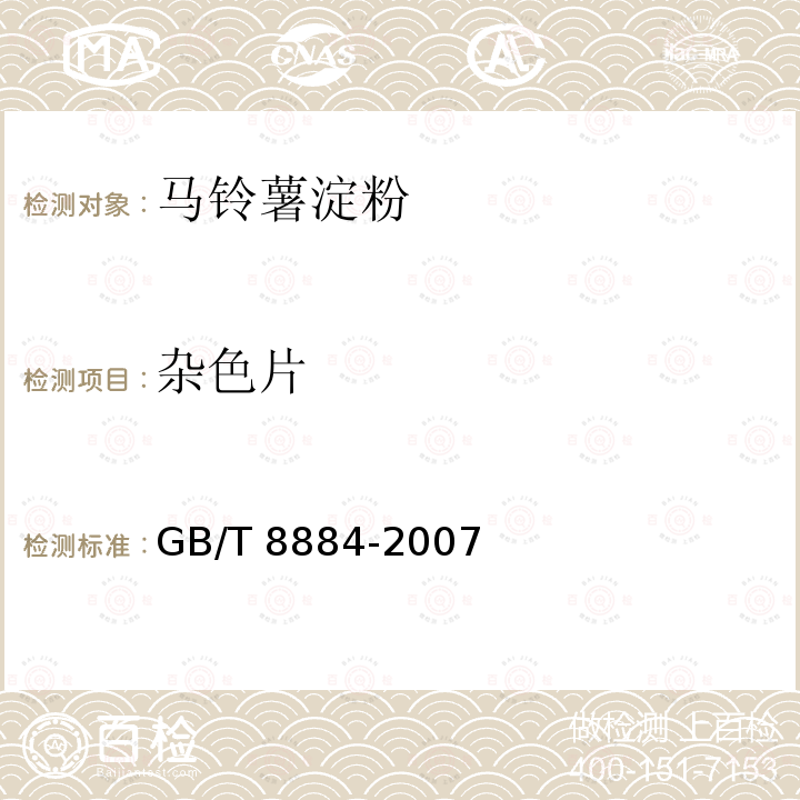 杂色片 GB/T 8884-2007 马铃薯淀粉