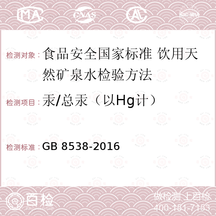 汞/总汞（以Hg计） HG计 GB 8538-2016  GB 8538-2016