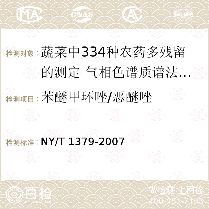 苯醚甲环唑/恶醚唑 NY/T 1379-2007 蔬菜中334种农药多残留的测定气相色谱质谱法和液相色谱质谱法