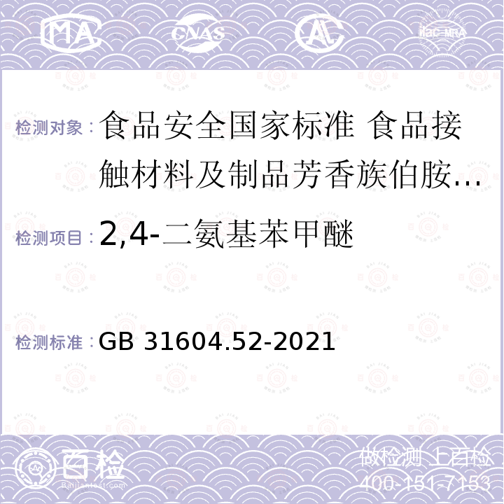 2,4-二氨基苯甲醚 GB 31604.52-2021 食品安全国家标准 食品接触材料及制品芳香族伯胺迁移量的测定