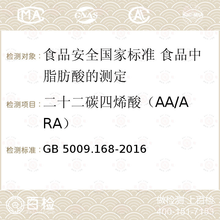 二十二碳四烯酸（AA/ARA） 二十二碳四烯酸（AA/ARA） GB 5009.168-2016