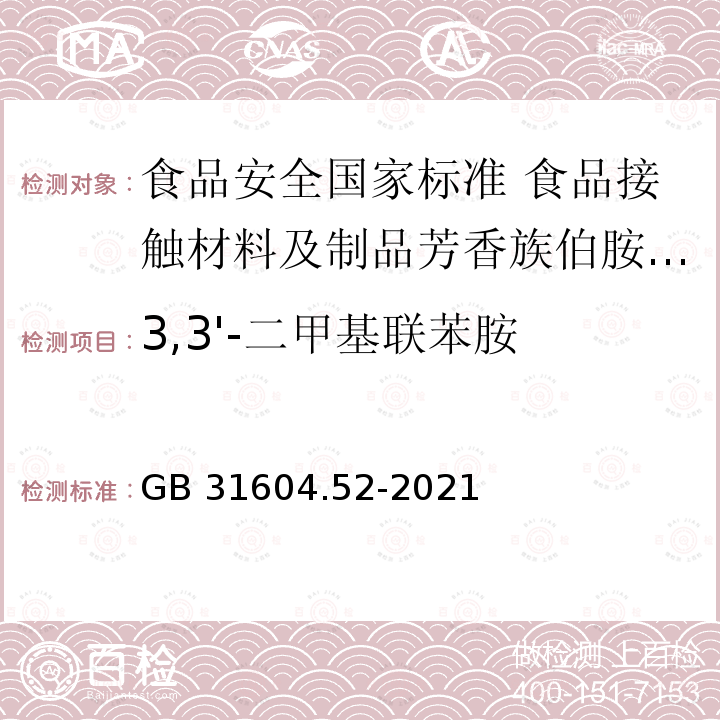 3,3'-二甲基联苯胺 GB 31604.52-2021 食品安全国家标准 食品接触材料及制品芳香族伯胺迁移量的测定