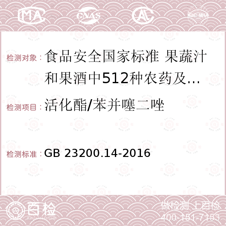 活化酯/苯并噻二唑 活化酯/苯并噻二唑 GB 23200.14-2016