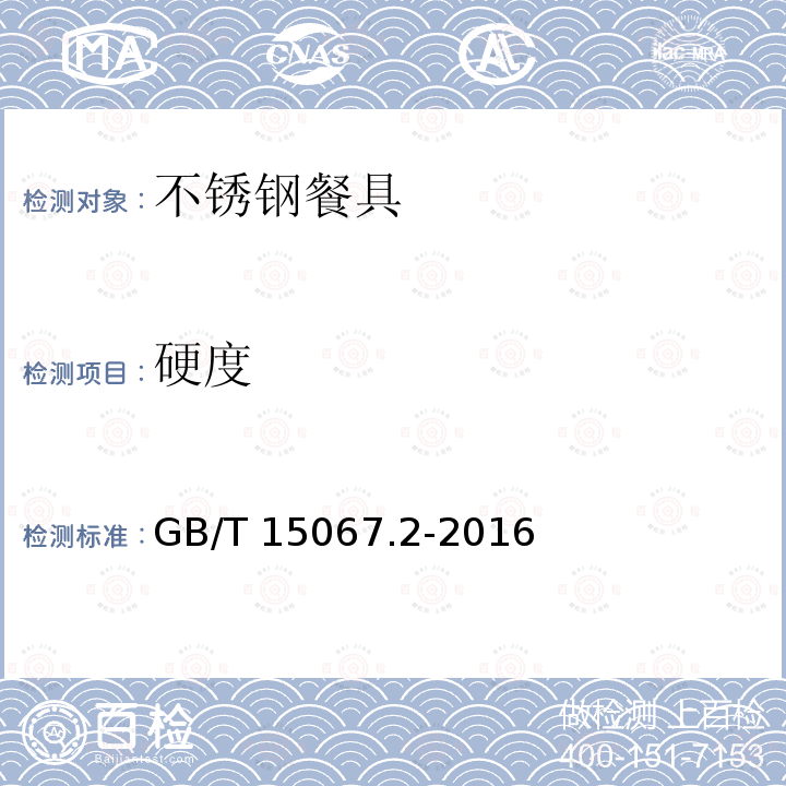 硬度 GB/T 15067.2-2016 不锈钢餐具