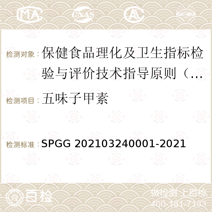 五味子甲素 40001-2021  SPGG 2021032
