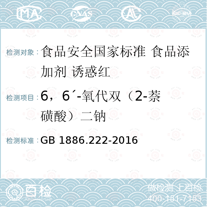 6，6´-氧代双（2-萘磺酸）二钠 GB 1886.222-2016 食品安全国家标准 食品添加剂 诱惑红