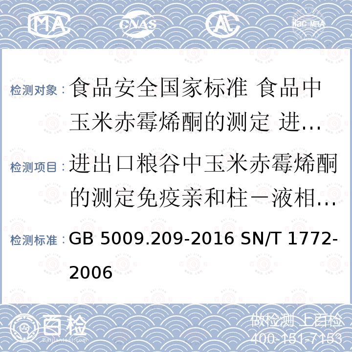 进出口粮谷中玉米赤霉烯酮的测定免疫亲和柱－液相色谱法 GB 5009.209-2016 食品安全国家标准 食品中玉米赤霉烯酮的测定