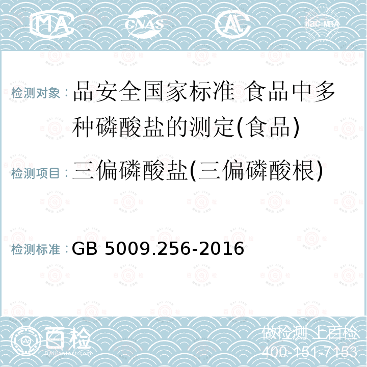 三偏磷酸盐(三偏磷酸根) 三偏磷酸盐(三偏磷酸根) GB 5009.256-2016