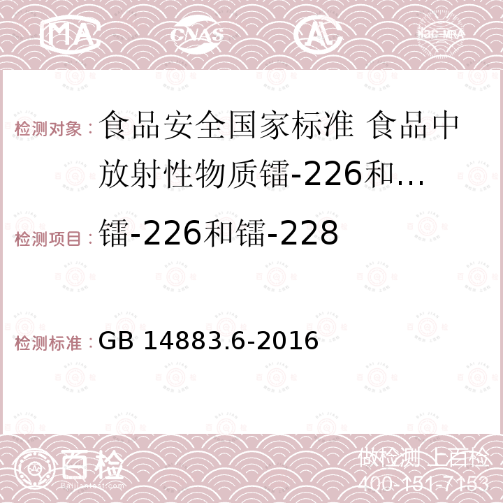 镭-226和镭-228 GB 14883.6-2016 食品安全国家标准 食品中放射性物质镭-226和镭-228的测定