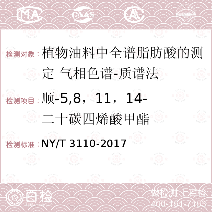 顺-5,8，11，14-二十碳四烯酸甲酯 NY/T 3110-2017 植物油料中全谱脂肪酸的测定 气相色谱-质谱法