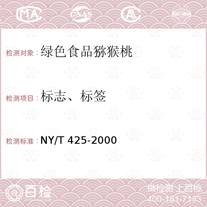 标志、标签 标志、标签 NY/T 425-2000