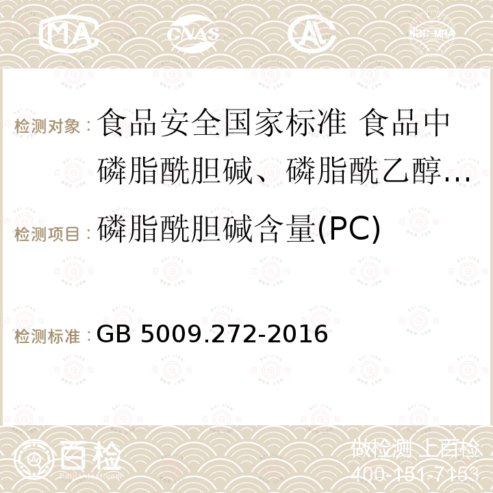 磷脂酰胆碱含量(PC) 磷脂酰胆碱含量(PC) GB 5009.272-2016