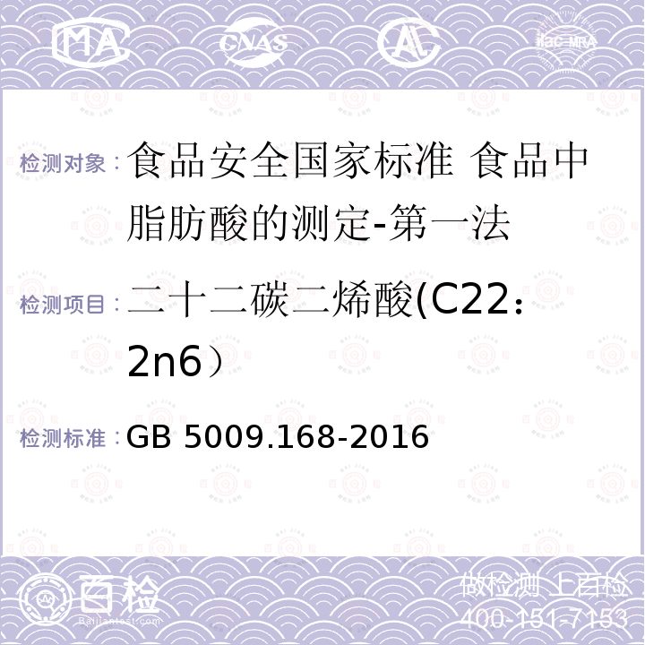 二十二碳二烯酸(C22：2n6） GB 5009.168-2016 食品安全国家标准 食品中脂肪酸的测定