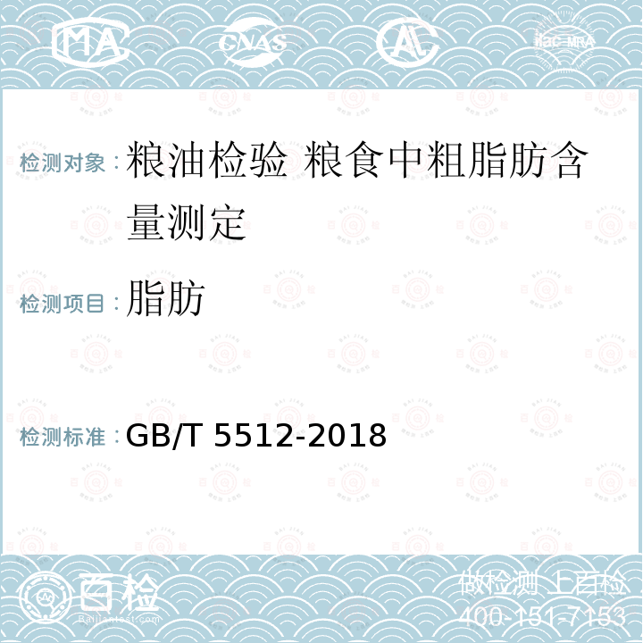 脂肪 GB/T 5512-2018  
