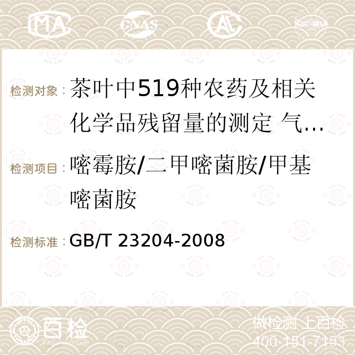 嘧霉胺/二甲嘧菌胺/甲基嘧菌胺 GB/T 23204-2008 茶叶中519种农药及相关化学品残留量的测定 气相色谱-质谱法