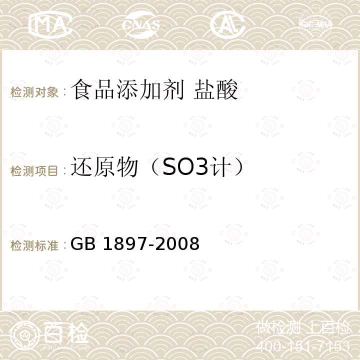 还原物（SO3计） GB 1897-2008 食品添加剂 盐酸