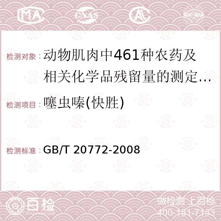 噻虫嗪(快胜) 噻虫嗪(快胜) GB/T 20772-2008