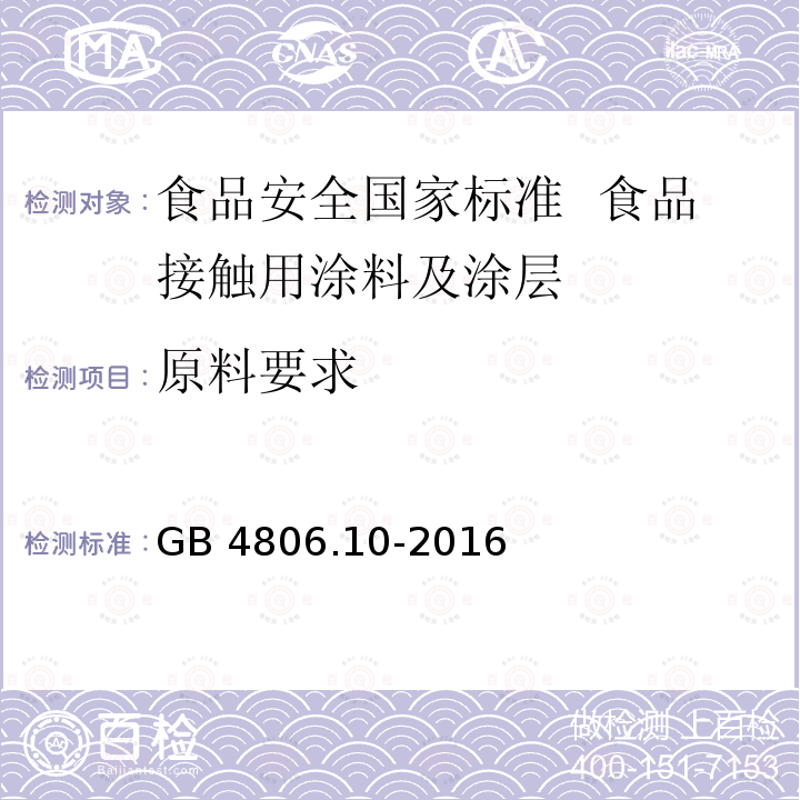 原料要求 原料要求 GB 4806.10-2016