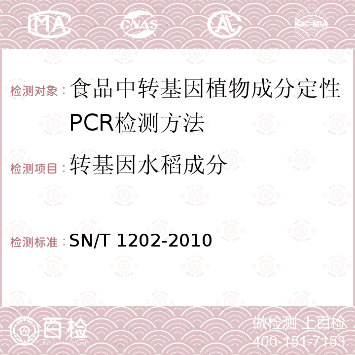 转基因水稻成分 SN/T 1202-2010 食品中转基因植物成分定性PCR检测方法