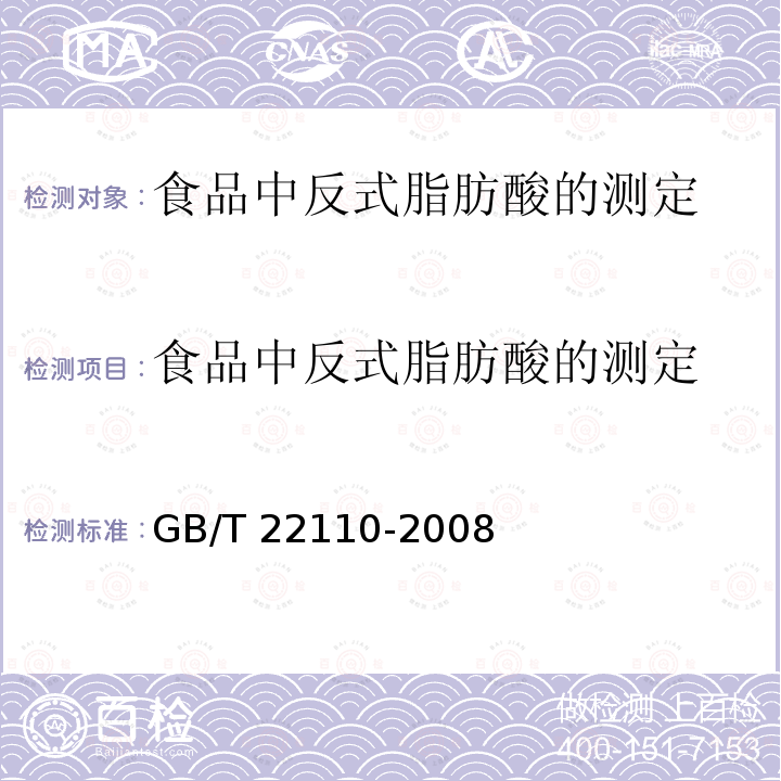 食品中反式脂肪酸的测定 GB/T 22110-2008 食品中反式脂肪酸的测定 气相色谱法