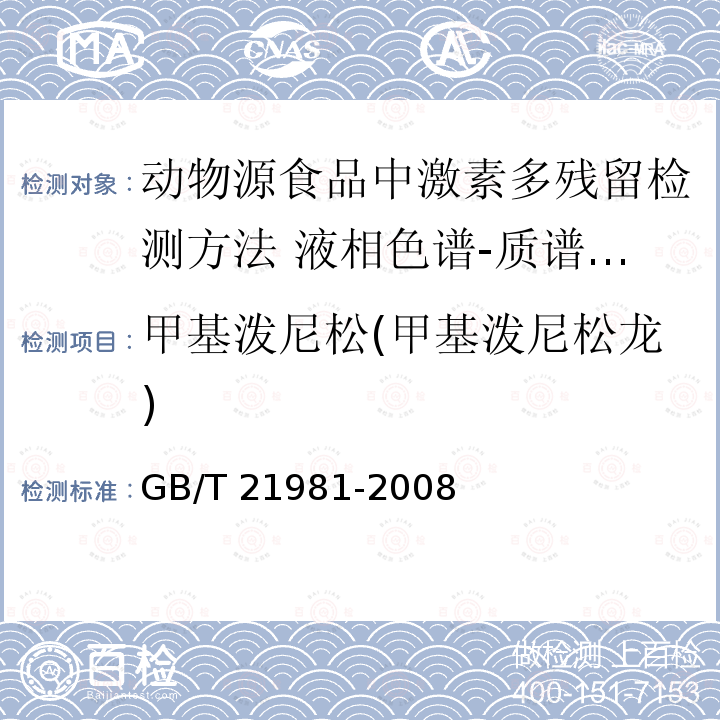 甲基泼尼松(甲基泼尼松龙) GB/T 21981-2008 动物源食品中激素多残留检测方法 液相色谱-质谱/质谱法