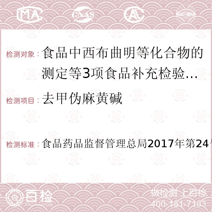 去甲伪麻黄碱 食品药品监督管理总局2017年第24号  