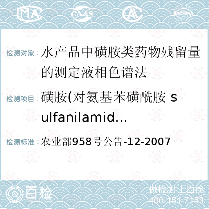 磺胺(对氨基苯磺酰胺 sulfanilamide) 农业部958号公告-12-2007 磺胺(对氨基苯磺酰胺 sulfanilamide) 