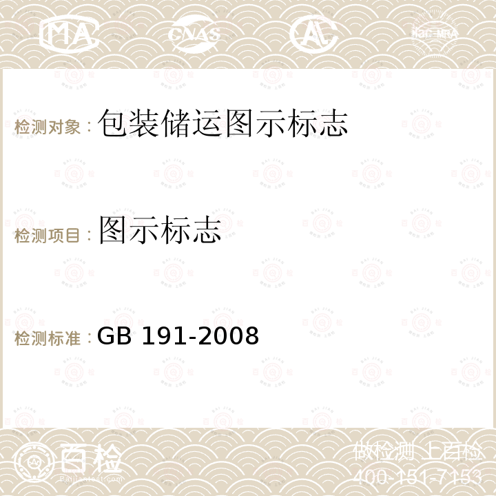 图示标志 GB/T 191-2008 包装储运图示标志