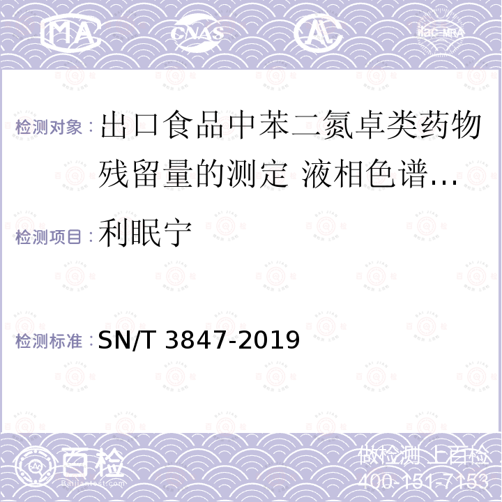 利眠宁 利眠宁 SN/T 3847-2019