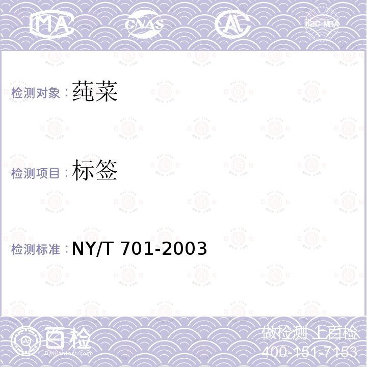 标签 NY/T 701-2003 莼菜