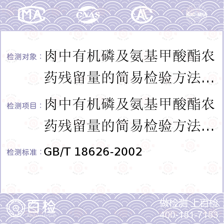 肉中有机磷及氨基甲酸酯农药残留量的简易检验方法 酶抑制法 GB/T 18626-2002 肉中有机磷及氨基甲酸酯农药残留量的简易检验方法 酶抑制法