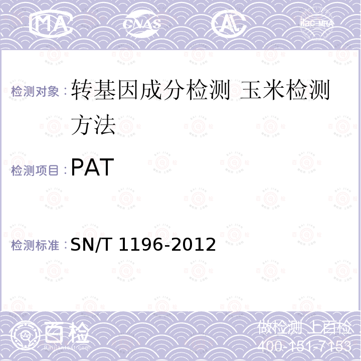 PAT SN/T 1196-2012 转基因成分检测 玉米检测方法