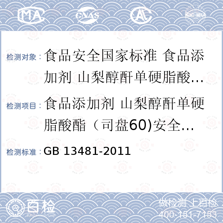 食品添加剂 山梨醇酐单硬脂酸酯（司盘60)安全要求 GB 13481-2011 食品安全国家标准 食品添加剂 山梨醇酐单硬脂酸酯(司盘60)