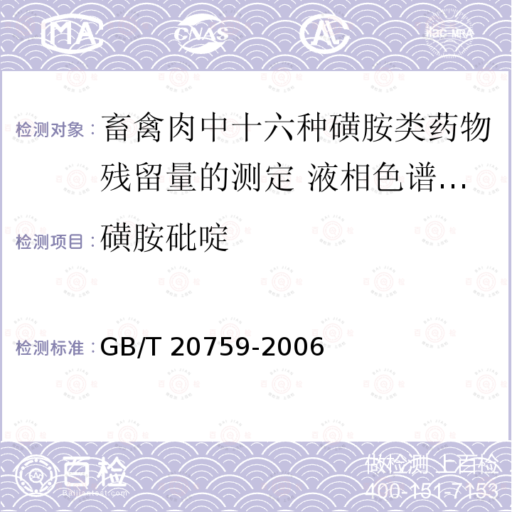 磺胺砒啶 GB/T 20759-2006 畜禽肉中十六种磺胺类药物残留量的测定 液相色谱-串联质谱法