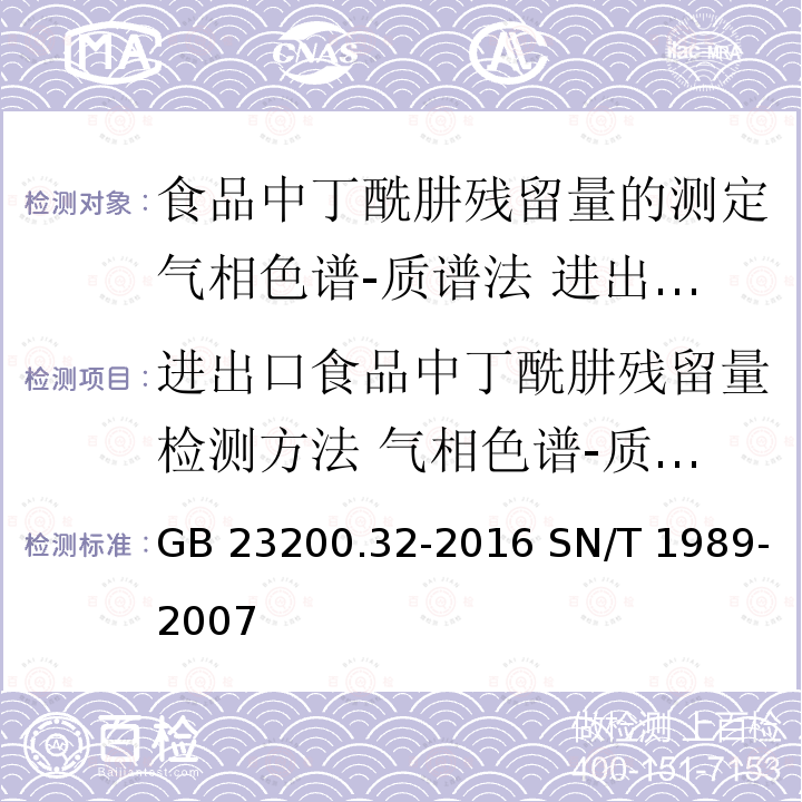 进出口食品中丁酰肼残留量检测方法 气相色谱-质谱法 GB 23200.32-2016 食品安全国家标准 食品中丁酰肼残留量的测定气相色谱-质谱法