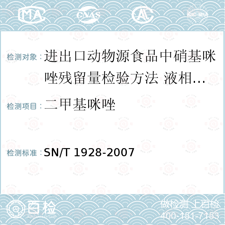 二甲基咪唑 二甲基咪唑 SN/T 1928-2007