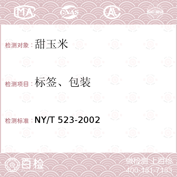 标签、包装 NY/T 523-2002 甜玉米