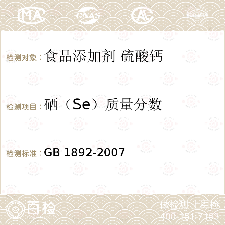 硒（Se）质量分数 GB 1892-2007 食品添加剂 硫酸钙