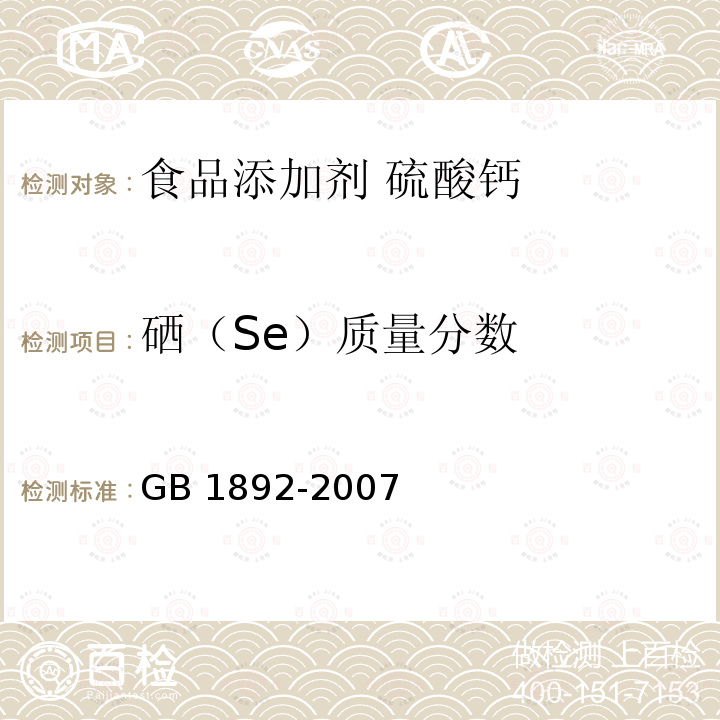 硒（Se）质量分数 硒（Se）质量分数 GB 1892-2007