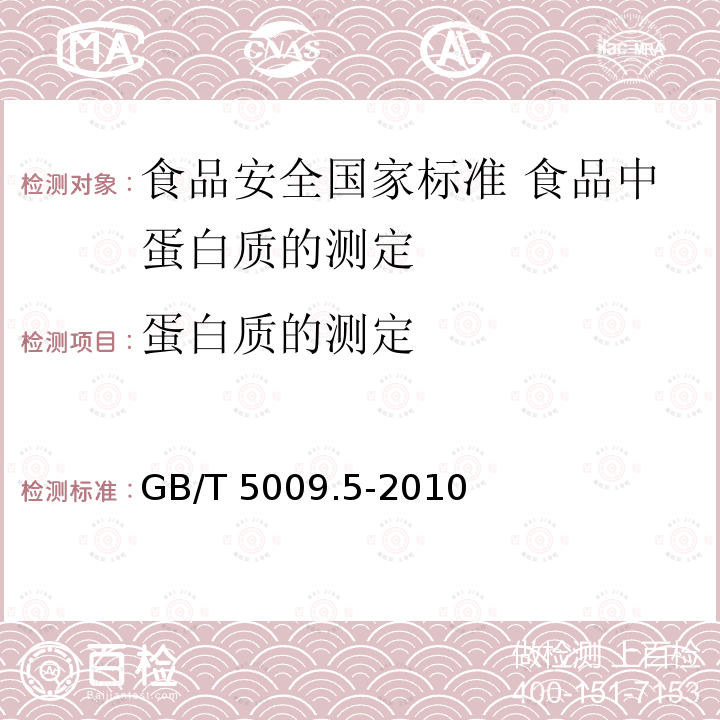 蛋白质的测定 GB 5009.5-2010 食品安全国家标准 食品中蛋白质的测定(包含修改单1)