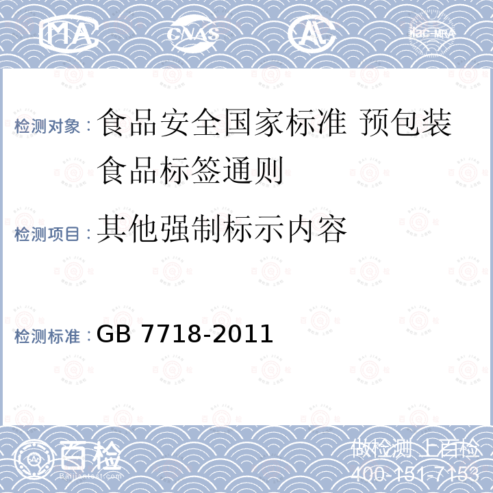 其他强制标示内容 其他强制标示内容 GB 7718-2011