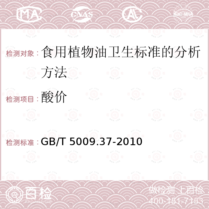 酸价 GB/T 5009.37-2010  