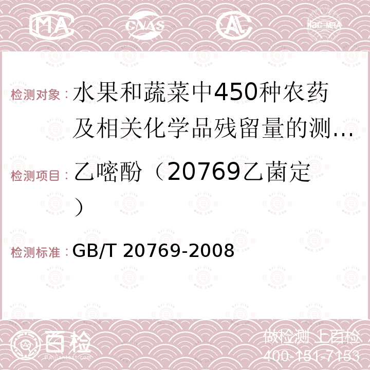 乙嘧酚（20769乙菌定） GB/T 20769-2008 水果和蔬菜中450种农药及相关化学品残留量的测定 液相色谱-串联质谱法