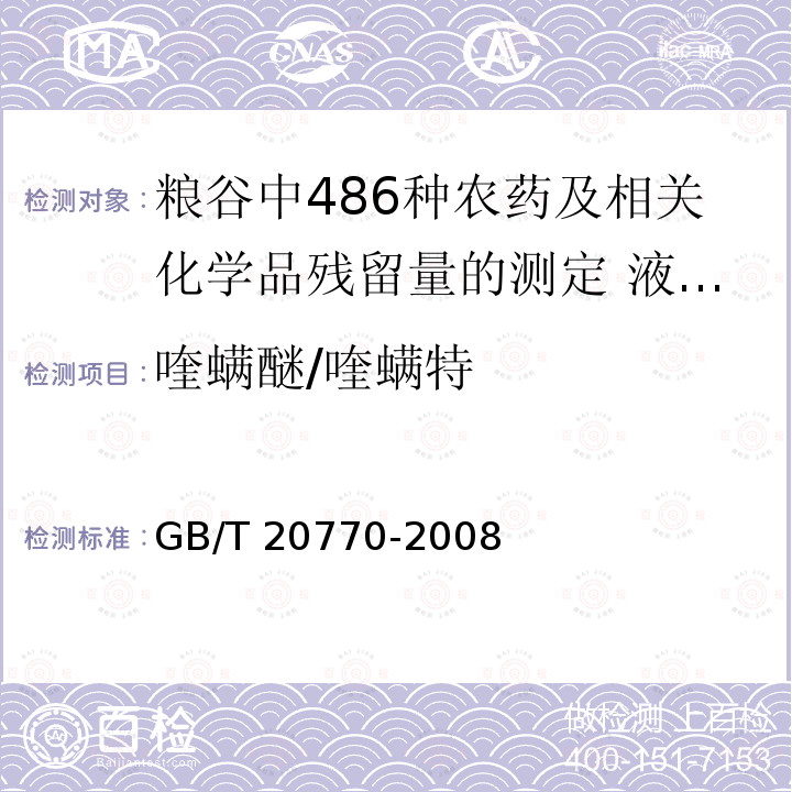 喹螨醚/喹螨特 GB/T 20770-2008 粮谷中486种农药及相关化学品残留量的测定 液相色谱-串联质谱法