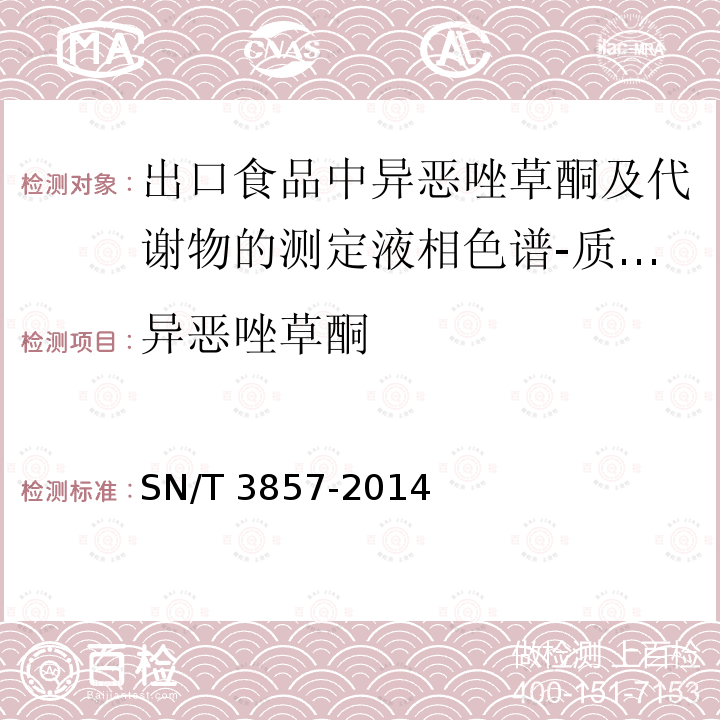 异恶唑草酮 SN/T 3857-2014 出口食品中异恶唑草酮及代谢物的测定 液相色谱-质谱/质谱法