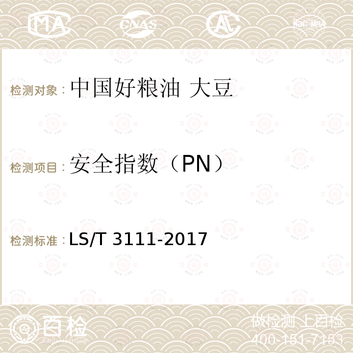 安全指数（PN） LS/T 3111-2017 中国好粮油 大豆