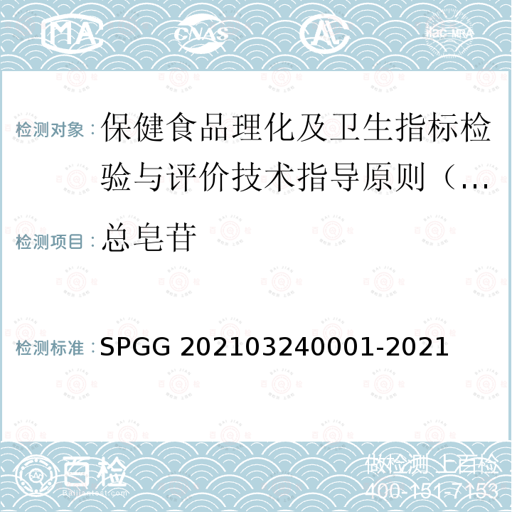 总皂苷 40001-2021  SPGG 2021032