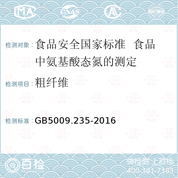 粗纤维 GB 5009.235-2016 食品安全国家标准 食品中氨基酸态氮的测定(附勘误表)